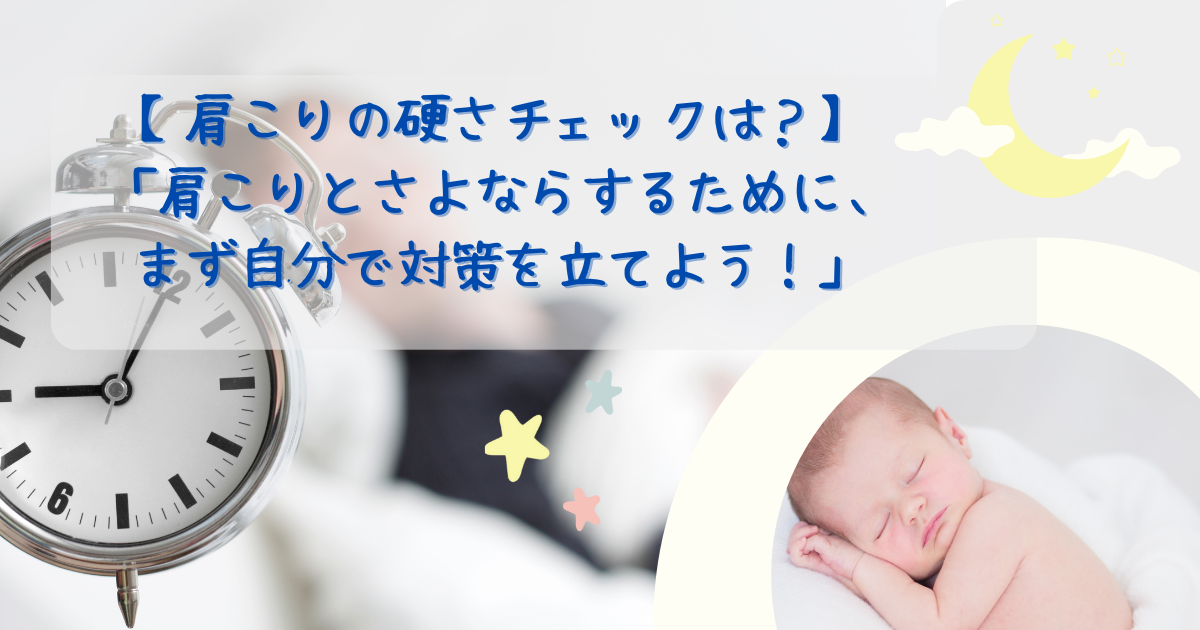 「肩こりとさよならするために、まず自分で対策を立てよう！」
,1. 「肩こりはあなたの敵？自分でチェックしてみよう！」
2. 「肩こりを放置するな！今すぐ固さを確かめよう！」
3. 「肩こりとさよならするために、まず自分で対策を立てよう！」
4. 「肩こりを抱えるあなたへ。硬さチェックで改善の第一歩を踏み出そう！」
5. 「肩こりの原因に迫る！自宅でできる硬さチェックで、快適な生活を手に入れよう！」